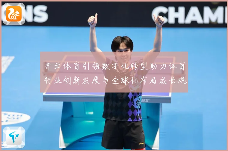 开云体育引领数字化转型助力体育行业创新发展与全球化布局成长观察：最新赛事动态与深度分析