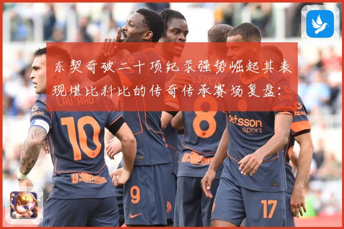 东契奇破二十项纪录强势崛起其表现堪比科比的传奇传承赛场复盘：最新赛事动态与深度分析