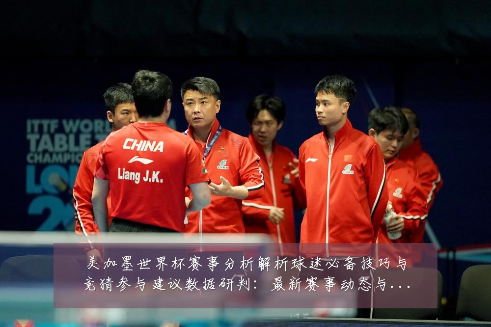美加墨世界杯赛事分析解析球迷必备技巧与竞猜参与建议数据研判:最新赛事动态与深度分析