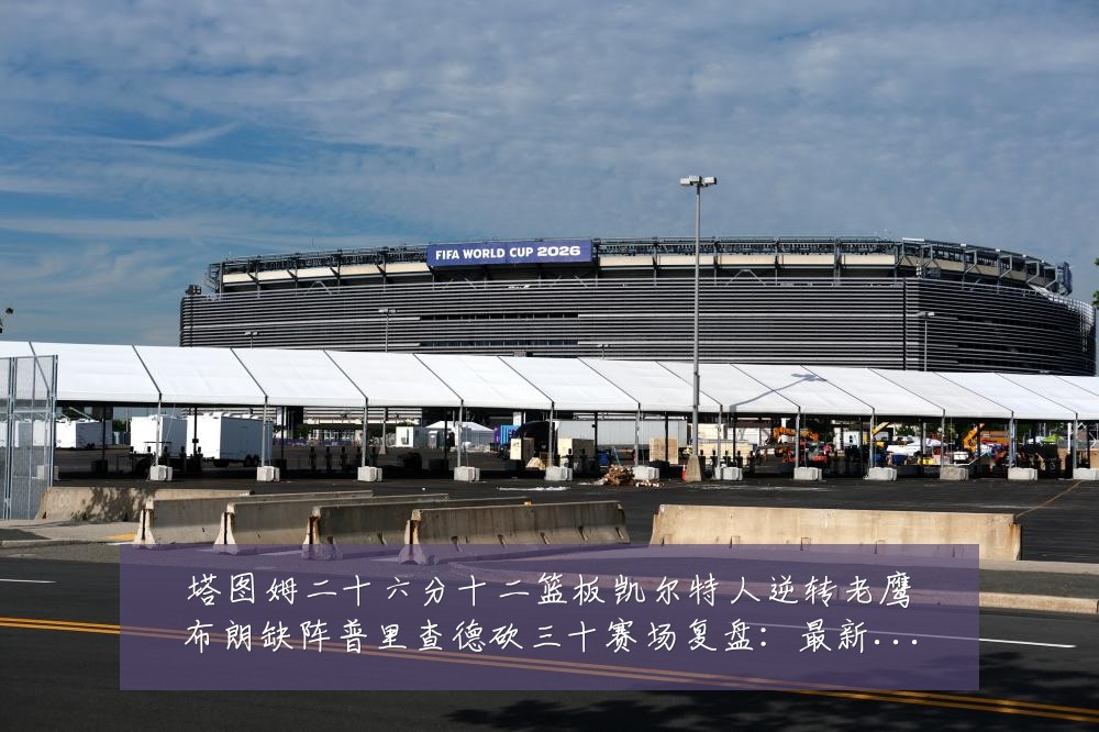 塔图姆二十六分十二篮板凯尔特人逆转老鹰布朗缺阵普里查德砍三十赛场复盘:最新赛事动态与深度分析