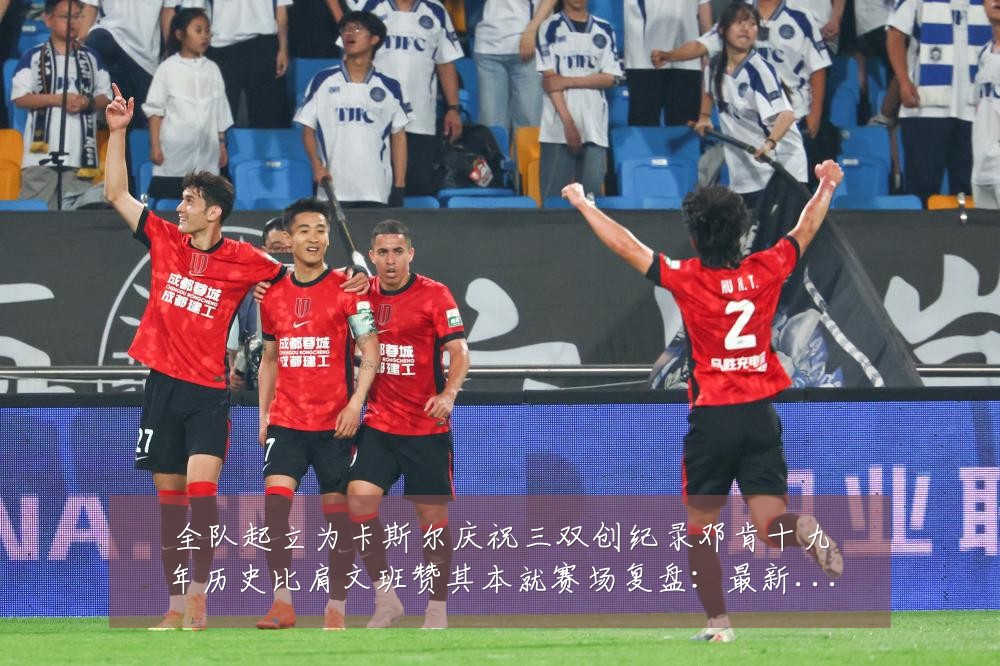 全队起立为卡斯尔庆祝三双创纪录邓肯十九年历史比肩文班赞其本就赛场复盘:最新赛事动态与深度分析