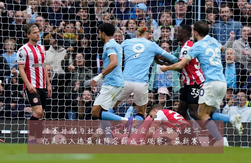 活塞计划与杜伦签订长约合同金额或超二一亿美元入选最佳阵容薪成长观察:最新赛事动态与深度分析