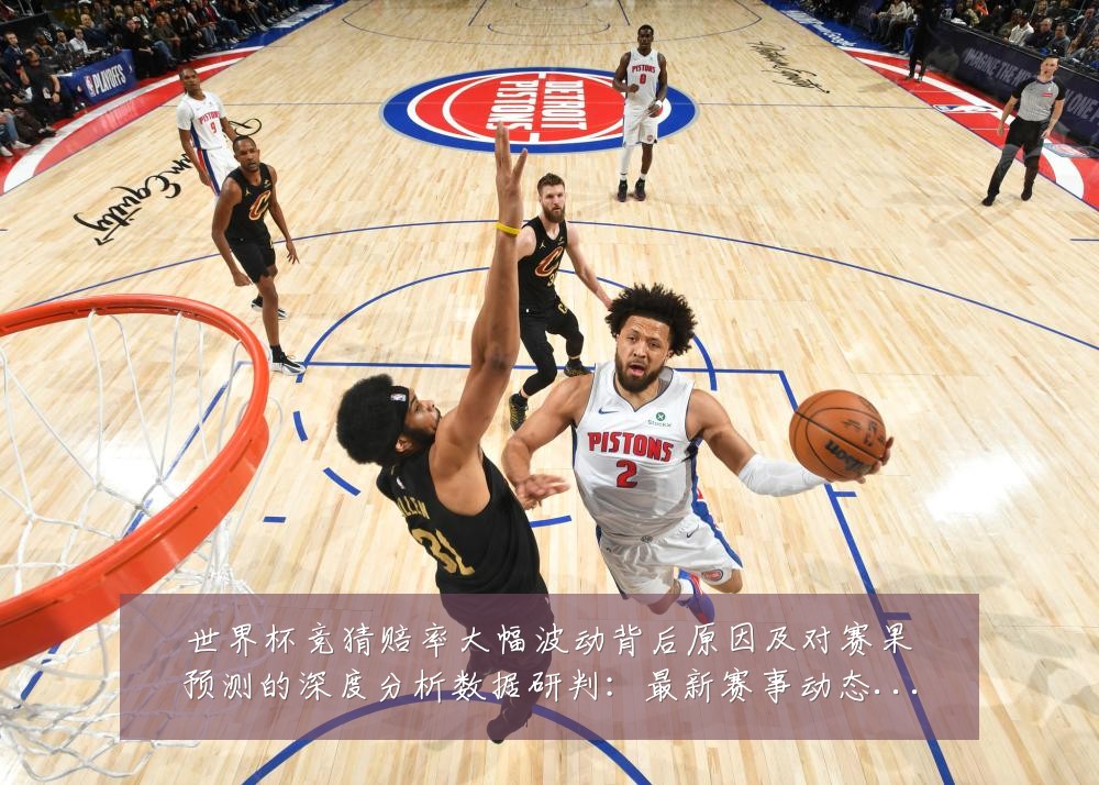世界杯竞猜赔率大幅波动背后原因及对赛果预测的深度分析数据研判:最新赛事动态与深度分析