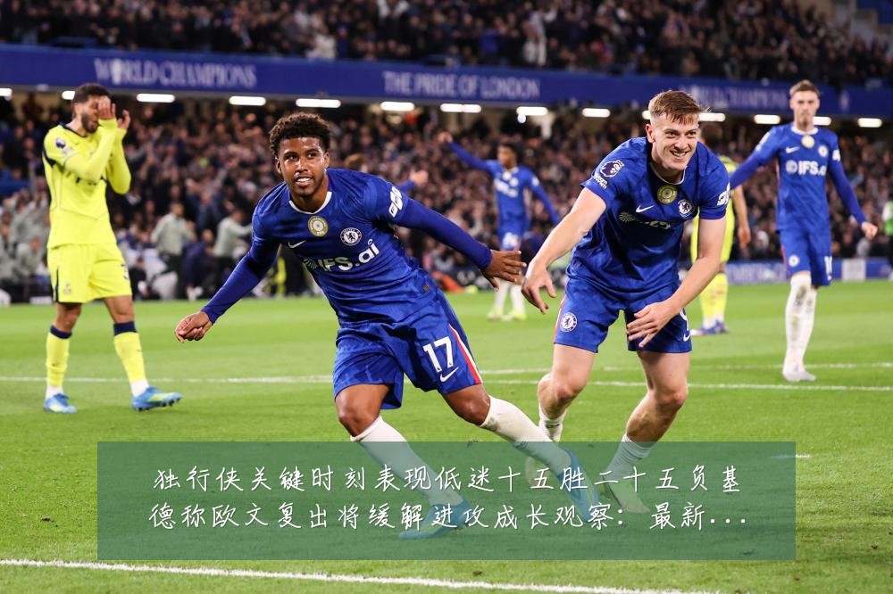 独行侠关键时刻表现低迷十五胜二十五负基德称欧文复出将缓解进攻成长观察:最新赛事动态与深度分析