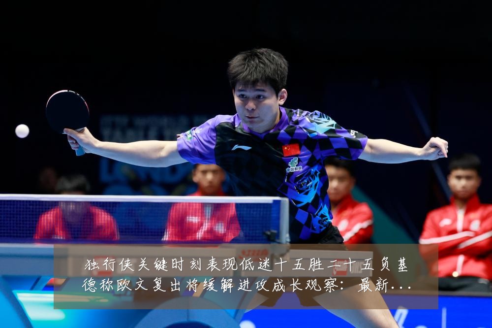独行侠关键时刻表现低迷十五胜二十五负基德称欧文复出将缓解进攻成长观察:最新赛事动态与深度分析