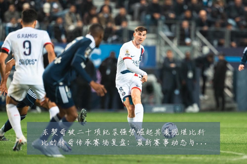 东契奇破二十项纪录强势崛起其表现堪比科比的传奇传承赛场复盘:最新赛事动态与深度分析